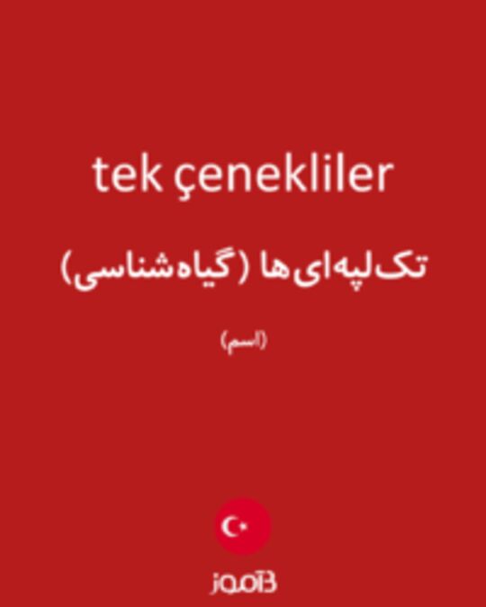  تصویر tek çenekliler - دیکشنری انگلیسی بیاموز