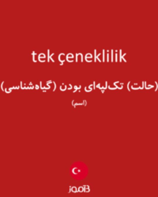  تصویر tek çeneklilik - دیکشنری انگلیسی بیاموز