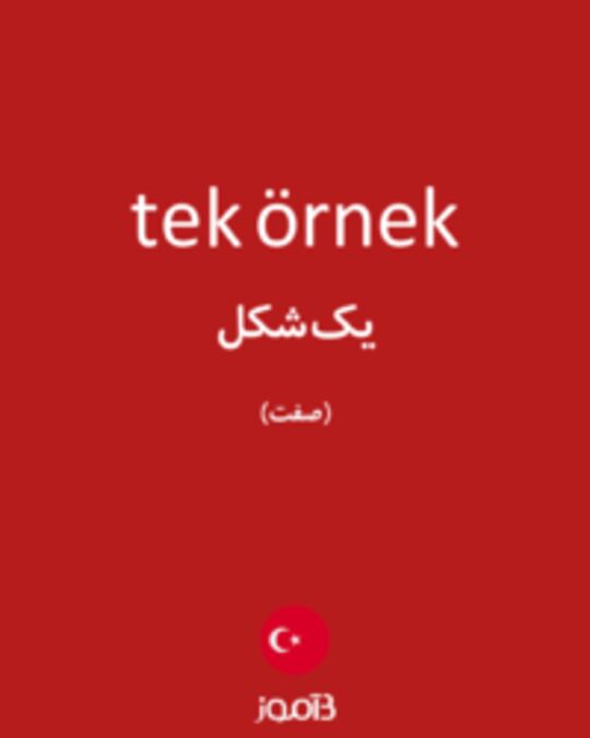  تصویر tek örnek - دیکشنری انگلیسی بیاموز