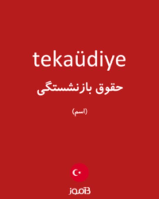  تصویر tekaüdiye - دیکشنری انگلیسی بیاموز