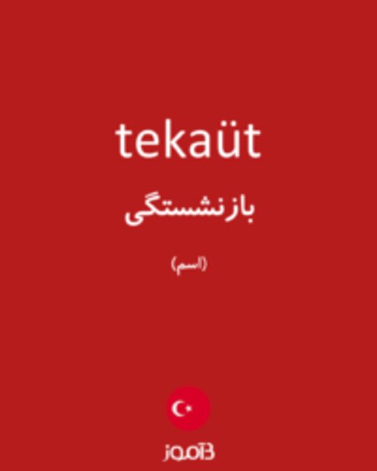  تصویر tekaüt - دیکشنری انگلیسی بیاموز