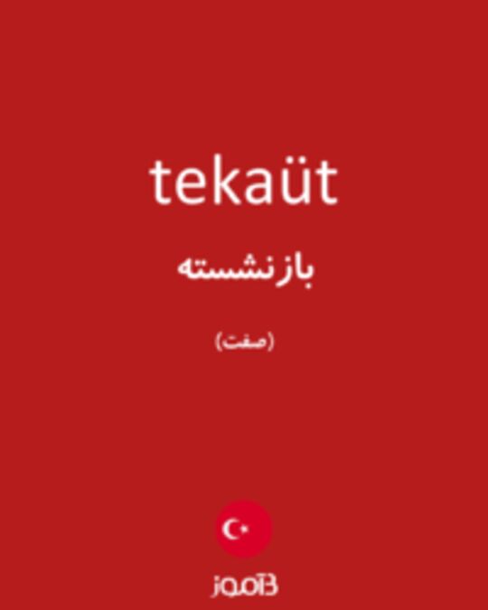  تصویر tekaüt - دیکشنری انگلیسی بیاموز