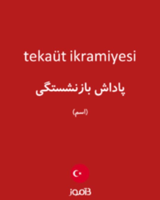  تصویر tekaüt ikramiyesi - دیکشنری انگلیسی بیاموز