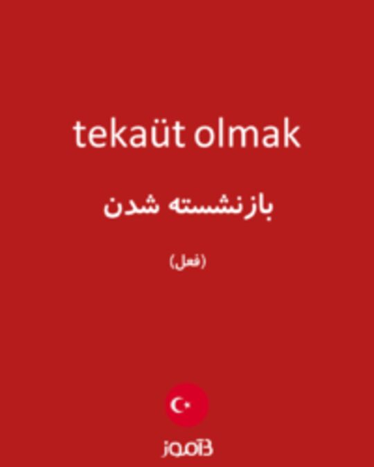  تصویر tekaüt olmak - دیکشنری انگلیسی بیاموز