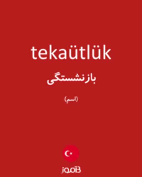  تصویر tekaütlük - دیکشنری انگلیسی بیاموز