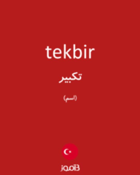  تصویر tekbir - دیکشنری انگلیسی بیاموز