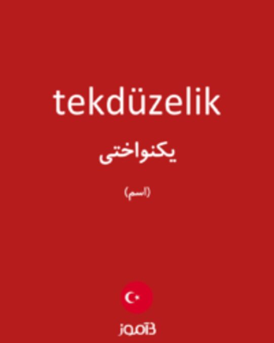  تصویر tekdüzelik - دیکشنری انگلیسی بیاموز