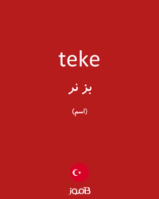  تصویر teke - دیکشنری انگلیسی بیاموز