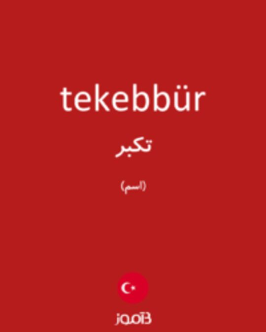  تصویر tekebbür - دیکشنری انگلیسی بیاموز