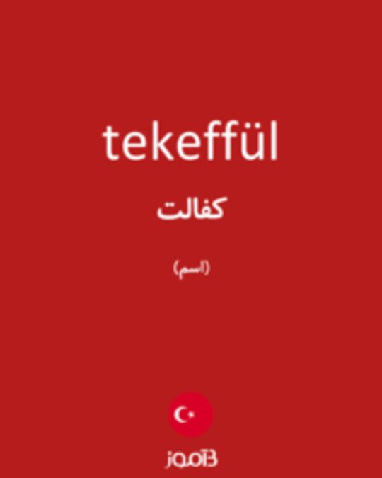  تصویر tekeffül - دیکشنری انگلیسی بیاموز