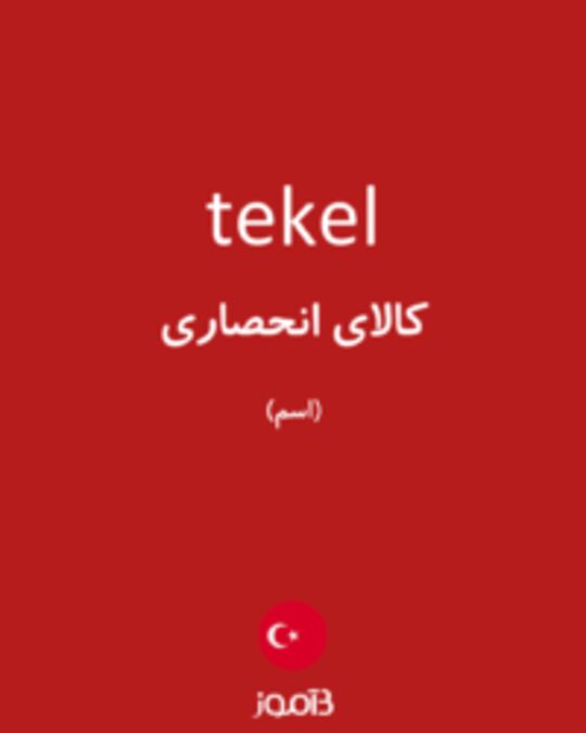  تصویر tekel - دیکشنری انگلیسی بیاموز