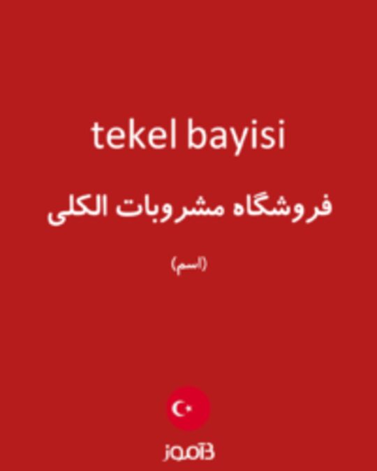  تصویر tekel bayisi - دیکشنری انگلیسی بیاموز