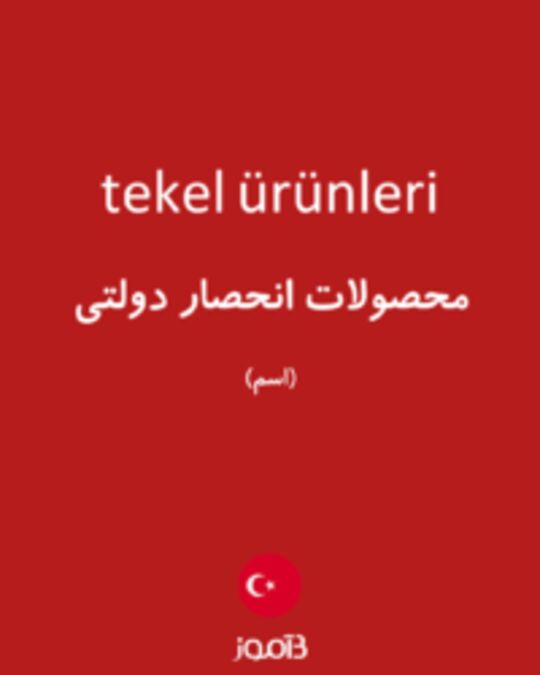  تصویر tekel ürünleri - دیکشنری انگلیسی بیاموز