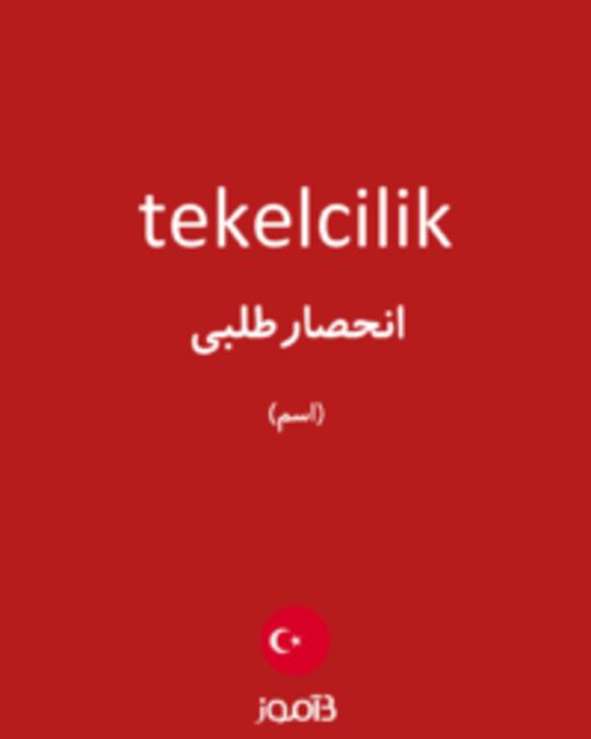  تصویر tekelcilik - دیکشنری انگلیسی بیاموز