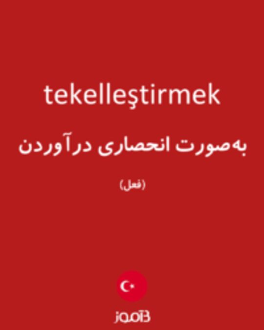  تصویر tekelleştirmek - دیکشنری انگلیسی بیاموز