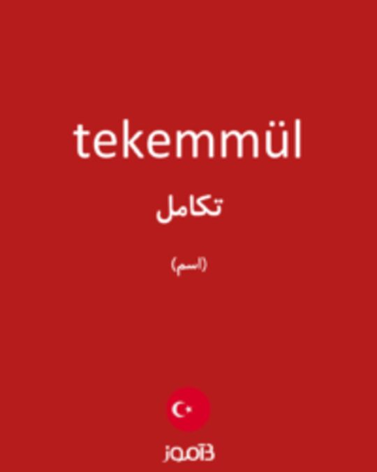  تصویر tekemmül - دیکشنری انگلیسی بیاموز