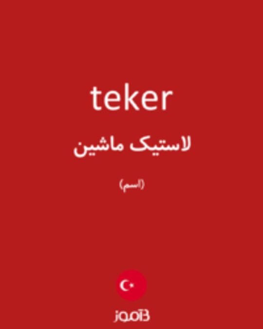  تصویر teker - دیکشنری انگلیسی بیاموز