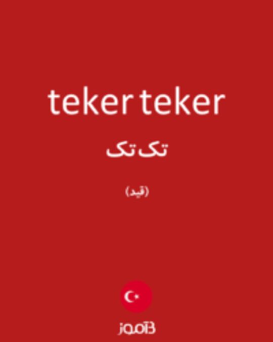  تصویر teker teker - دیکشنری انگلیسی بیاموز