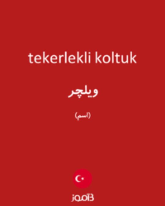  تصویر tekerlekli koltuk - دیکشنری انگلیسی بیاموز