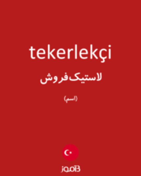  تصویر tekerlekçi - دیکشنری انگلیسی بیاموز