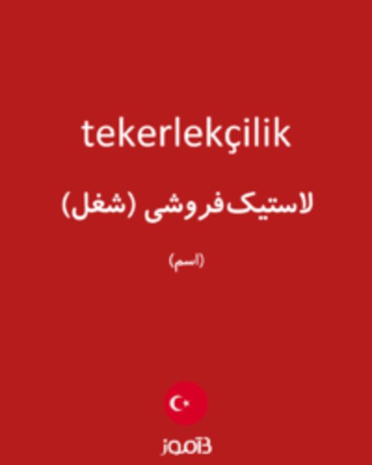  تصویر tekerlekçilik - دیکشنری انگلیسی بیاموز