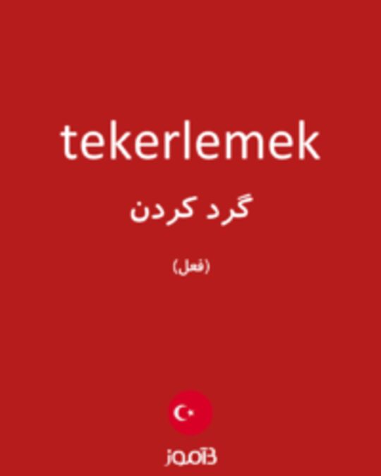  تصویر tekerlemek - دیکشنری انگلیسی بیاموز