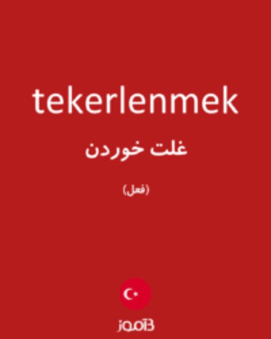  تصویر tekerlenmek - دیکشنری انگلیسی بیاموز