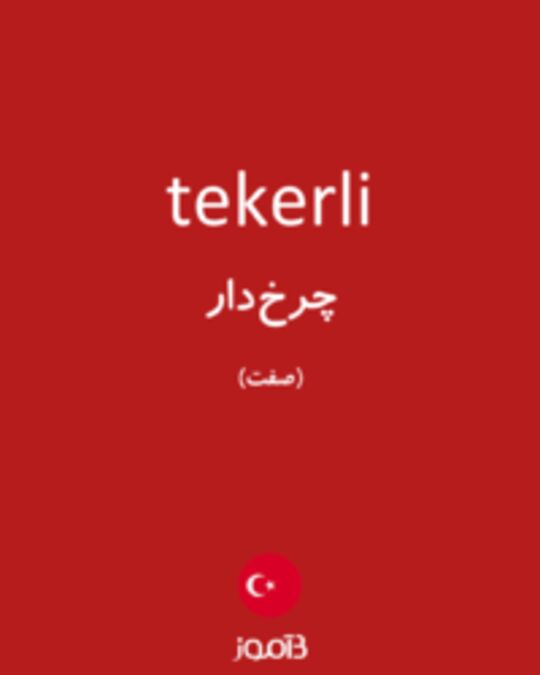  تصویر tekerli - دیکشنری انگلیسی بیاموز