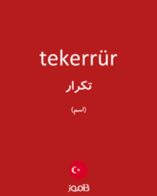  تصویر tekerrür - دیکشنری انگلیسی بیاموز