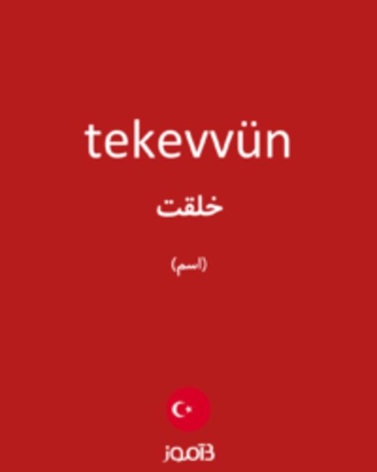  تصویر tekevvün - دیکشنری انگلیسی بیاموز