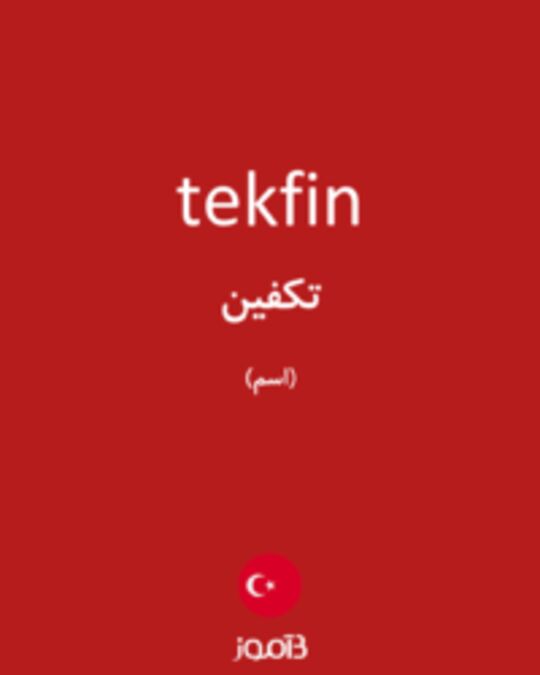  تصویر tekfin - دیکشنری انگلیسی بیاموز