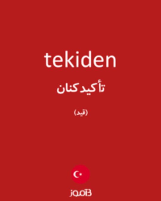  تصویر tekiden - دیکشنری انگلیسی بیاموز