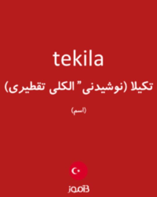  تصویر tekila - دیکشنری انگلیسی بیاموز