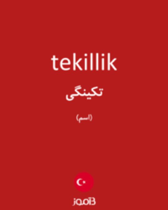  تصویر tekillik - دیکشنری انگلیسی بیاموز