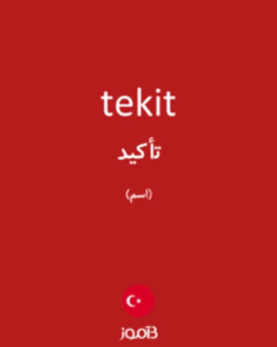  تصویر tekit - دیکشنری انگلیسی بیاموز