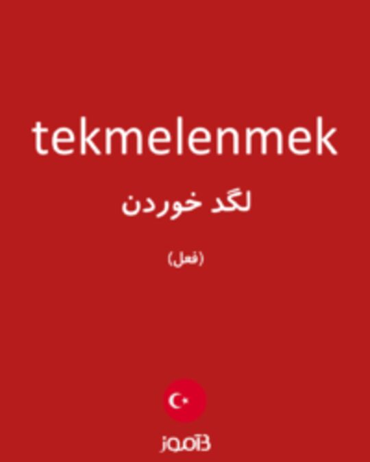  تصویر tekmelenmek - دیکشنری انگلیسی بیاموز