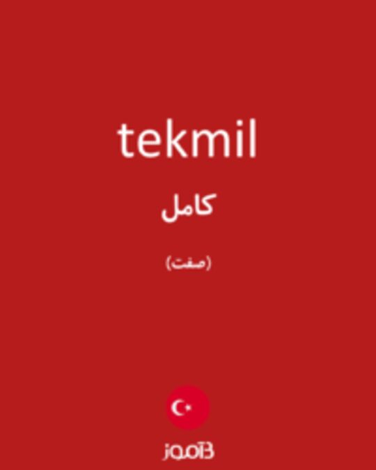  تصویر tekmil - دیکشنری انگلیسی بیاموز