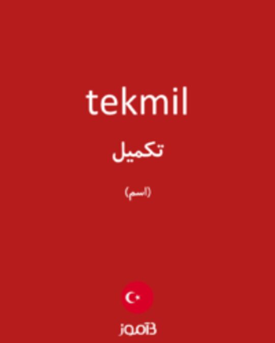  تصویر tekmil - دیکشنری انگلیسی بیاموز