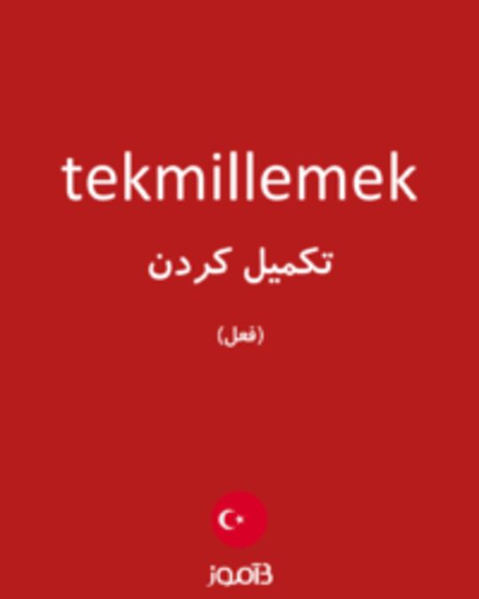  تصویر tekmillemek - دیکشنری انگلیسی بیاموز