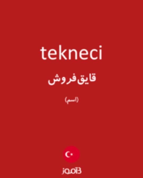  تصویر tekneci - دیکشنری انگلیسی بیاموز