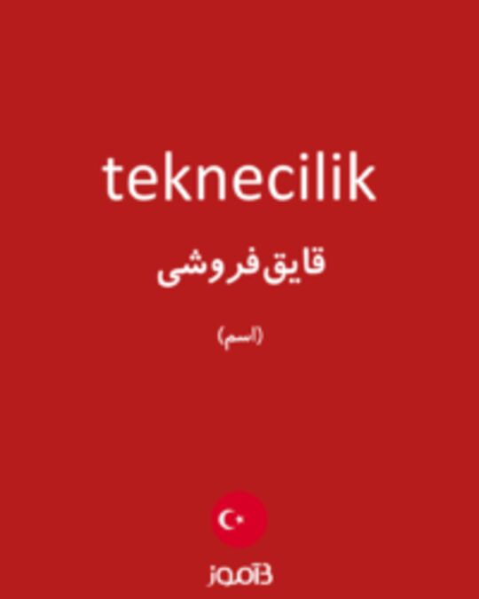  تصویر teknecilik - دیکشنری انگلیسی بیاموز