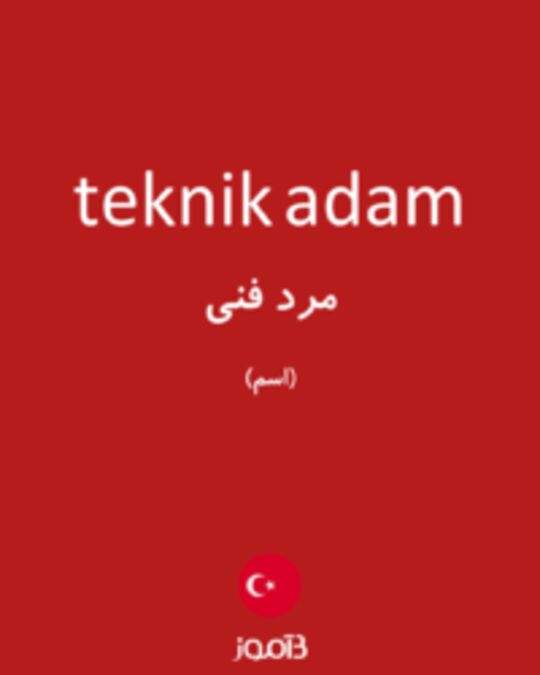  تصویر teknik adam - دیکشنری انگلیسی بیاموز