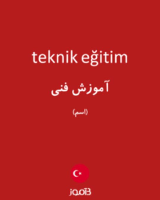  تصویر teknik eğitim - دیکشنری انگلیسی بیاموز