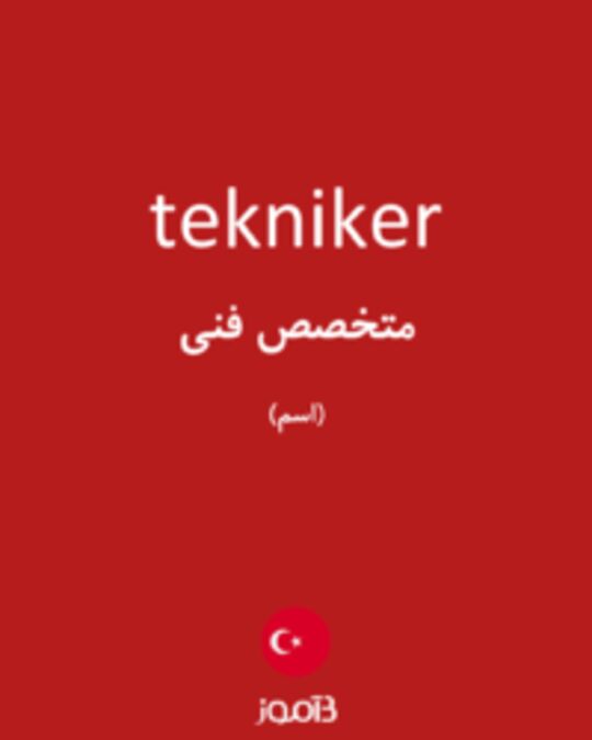  تصویر tekniker - دیکشنری انگلیسی بیاموز