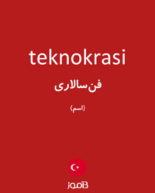  تصویر teknokrasi - دیکشنری انگلیسی بیاموز