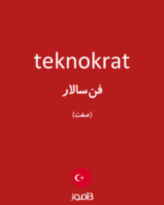  تصویر teknokrat - دیکشنری انگلیسی بیاموز