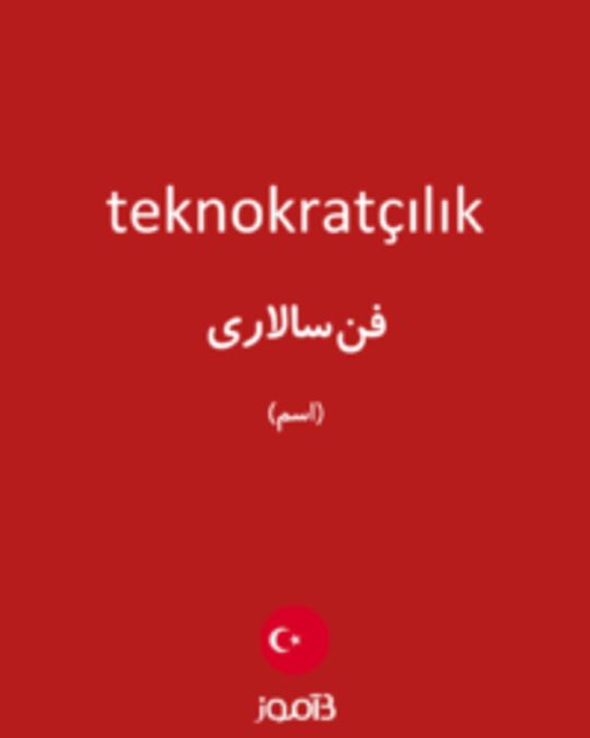  تصویر teknokratçılık - دیکشنری انگلیسی بیاموز