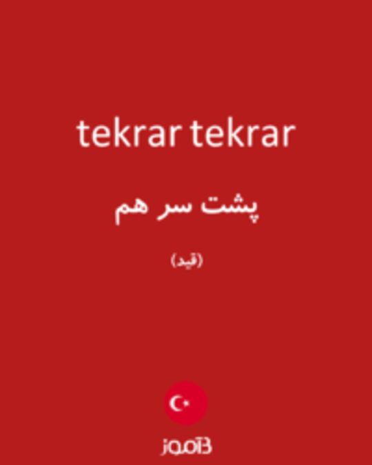  تصویر tekrar tekrar - دیکشنری انگلیسی بیاموز