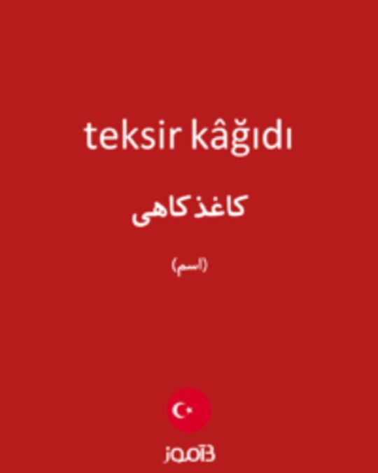  تصویر teksir kâğıdı - دیکشنری انگلیسی بیاموز