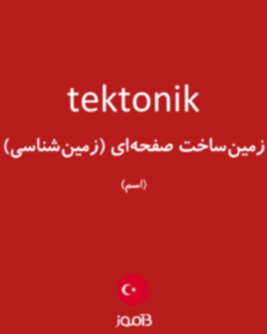  تصویر tektonik - دیکشنری انگلیسی بیاموز